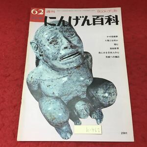 h-462※3 週刊 にんげん百科 第62号 昭和49年11月11日 発行 日本メール・オーダー社 雑誌 その他 文化 総合誌 随筆 環境 人間