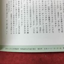 h-463※3 週刊 にんげん百科 第63号 昭和49年11月18日 発行 日本メール・オーダー社 雑誌 その他 文化 総合誌 随筆 環境 人間_画像4