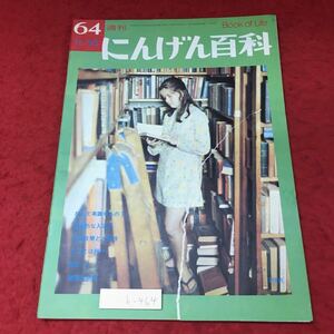 h-464※3 週刊 にんげん百科 第64号 昭和49年11月25日 発行 日本メール・オーダー社 雑誌 その他 文化 総合誌 随筆 環境 人間