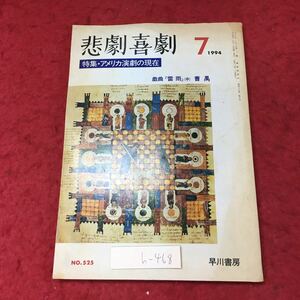 h-468※3 悲劇喜劇 1994年7月号 1994年7月1日 発行 早川書房 雑誌 小説 随筆 その他 文学 エッセイ アメリカ 対談