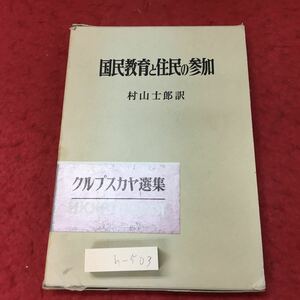 h-503※3 国民教育と住民の参加 クルプスカヤ選集 6 訳者 村山士郎 1974年5月 初版刊行 明治図書出版 社会 教育 文化 世界 思想