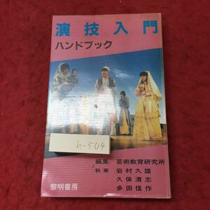 h-504※3 演技入門ハンドブック 昭和61年9月1日 新装版1刷発行 黎明書房 演劇 演技 技術 その他 仕事 芸術 俳優 舞台