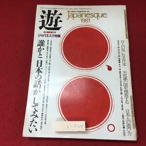 h-508※3 遊 1981年秋号 誰かと日本の話がしてみたい 昭和56年11月10日 発行 随筆 エッセイ 日本 文化 芸術 絵画