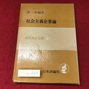 h-545※3 社会主義企業論 著者 森章 1977年4月20日 第1版第1刷発行 日本評論社 社会 社会主義 会社 企業 管理 ソ連