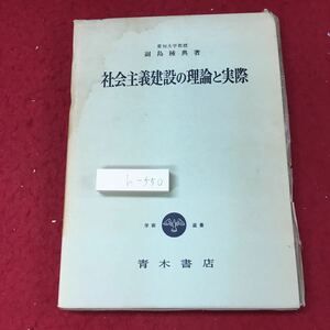 h-550※3 社会主義建設の理論と実際 著者 副島種典 1974年8月20日 第1版第1刷発行 青木書店 社会 経済 レーニン 労働 農業