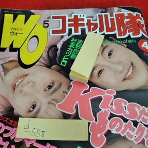 d-558　マガジンウォー コギャル隊　1998年4月号　紺野沙織　間中るり　北川香　吉野志穂　杉友カヅヒロ※3 