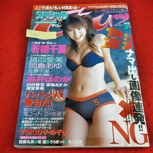 d-567　chuッ スペシャル　2002年7月号　若槻千夏　諸岡愛美　岡倉あゆ　佐藤千晶　麻井ほのか　川村智花　坂巻あすか　澤宮有希　※3 