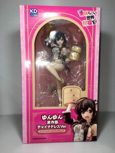 □【同梱A】【未開封】KADOKAWA KDcolle ゆんゆん 原作版チャイナドレスVer. 1/7スケールフィギュア 2400031137955