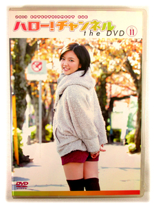 新品2枚組DVD「ハロー！ チャンネル the DVD Vol.11」真野恵里菜