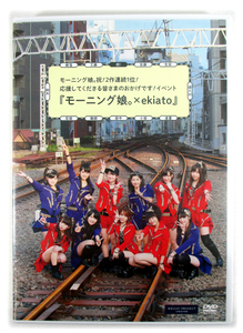 即決DVD「モーニング娘。×ekiato」道重さゆみ/田中れいな/鞘師里保/譜久村聖/工藤遥/小田さくら/石田亜佑美/佐藤優樹/生田衣梨奈/飯窪春菜