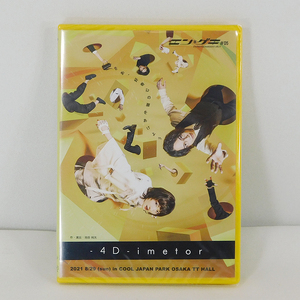 【即決】新品 DVD「エン*ゲキ #05 4D-imetor 8/29 OSAKA TT HALL」エンゲキ 05/池田純也/生駒里奈/村田充/松島庄汰/田村心/新子景視