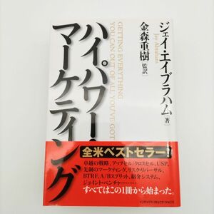 【初版・帯付き】ハイパワー・マーケティング★ジェイ・エイブラハム著　金森重樹／監訳　マーケター　教本　ノウハウ　卓越の戦略！　　