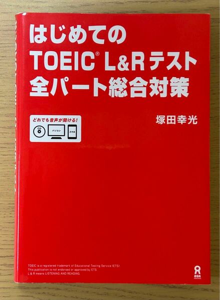 ＴＯＥＩＣ　Ｌ＆Ｒテスト全パート総合対策 （はじめての） 塚田　幸光　著