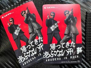 帰ってきたあぶない刑事 ムビチケ 未使用品