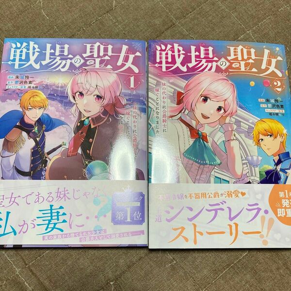 戦場の聖女　妹の代わりに公爵騎士に嫁ぐことになりましたが、今は幸せです　（ＫＣｘ） 朱城怜一／漫画　鬱沢色素／原作　呱々唄七つ