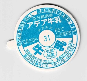 牛乳キャップ　富山県　アデア牛乳　印字31 生乳100％　ボッチ付