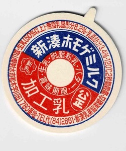 牛乳キャップ　富山県　新湊ホモゲミルク　ボッチ付