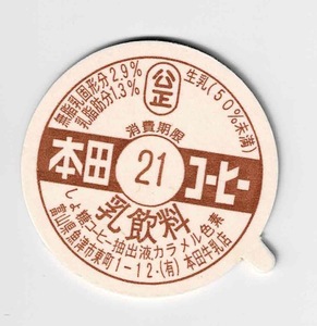 牛乳キャップ　富山県　本田コーヒー　印字21 ボッチ付