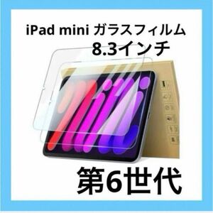 ★新品即日発送★iPadガラスフィルム2枚iPadMini第6世代8.3インチ対応 保護フィルム タブレット 