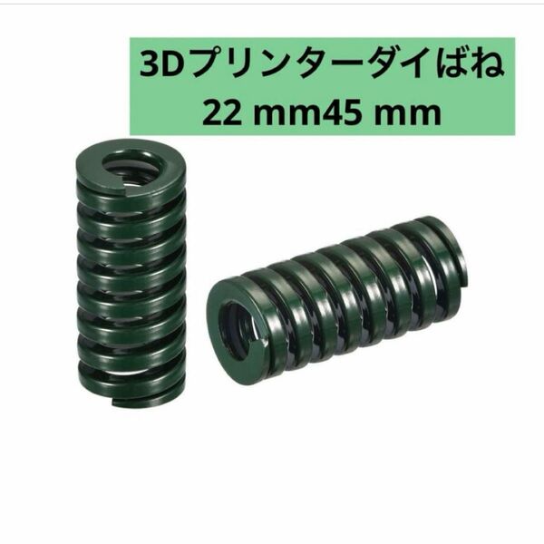 ★新品未使用★3Dプリンターダイばね22mm45mmモールドダイスばね電子部品用2個セット グリーン 緑