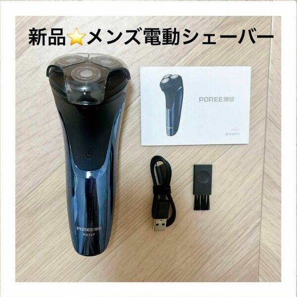 ★新品未開封★メンズシェーバー髭剃り電動シェーバーUSBメモリ充電ブルー3枚刃回転式 回転式 電動シェーバー即日発送