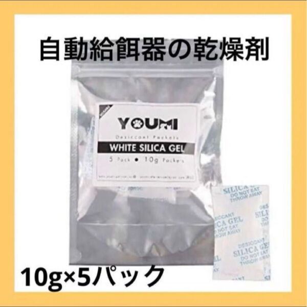 ★新品未使用★YOUMI自動給餌器の乾燥剤ペット犬猫 10gX5個セット ペット用品 乾燥剤