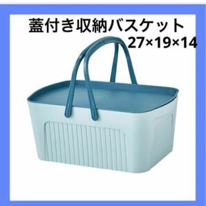 ★新品未使用★蓋付きバスケット持ち運びバッグお買い物かご おしゃれバス用品収納かご収納ボックスブルー風呂バスルームリビングおもちゃ