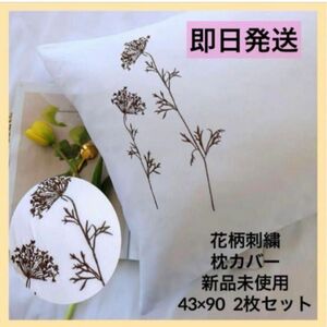 ★新品未使用★寝具枕カバーRANZNAZエレガント刺繍90×43ホワイト上品北欧シンプルおしゃれ寝具まくらカバー新生活 北欧