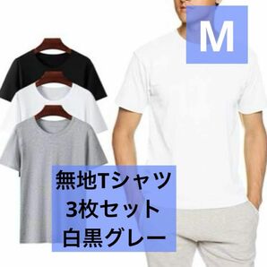 新品★メンズTシャツ無地Tシャツ3枚セット 白黒グレー Ｍサイズ 薄手 Uネック 半袖 クルーネック 丸首 レディース