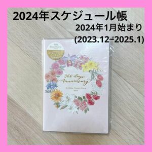 ★新品未使用★アートプリントジャパン2024年手帳スケジュール帳B6ウィークリーダイアリー花柄月曜始まり カレンダーピンク