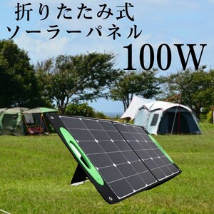 ソーラーパネル 100w 充電器 防災 アウトドア ポータブル電源 災害用 備蓄