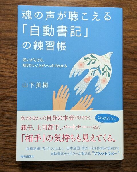 魂の声が聴こえる「自動書記」の練習帳　迷いがとける、知りたいことがハッキリわかる 山下美樹／著