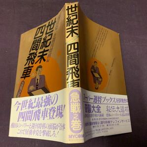 【世紀末四間飛車急戦之巻】 櫛田陽一著 週刊将棋 毎日コミュニケーションズ 将棋の画像2