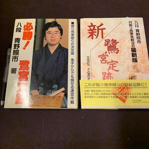 【必勝！鷺宮定跡/新鷲宮定跡　2冊】　1冊署名入り　青野照市著　将棋　日本将棋連盟