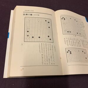 【急所この一手】 ABCBOOKS 坂田本因坊栄寿著 有紀書房 昭和 囲碁の画像6