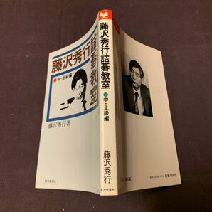 【藤沢秀行詰碁教室 中上級編】 藤沢秀行著 読売新聞社 昭和 囲碁 詰碁 の画像2