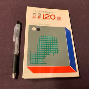 【梶原詰碁120題】 ヨミと手筋感覚の養成に 九段 梶原武雄著 金園社 昭和 囲碁 詰碁の画像1