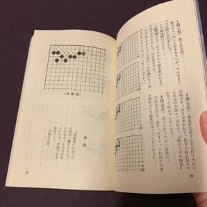 【呉清源の碁経衆妙 全5巻】 生の部/殺の部/劫の部/攻の部/雑の部 呉清源著 池田書店 昭和 囲碁 詰碁の画像5