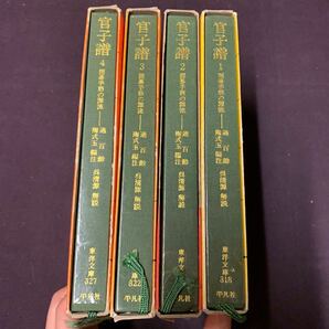 【官子譜 全4巻】 囲碁手筋の源流 陶式玉注 呉清源解説 平凡社 東洋文庫 囲碁 古典 古書の画像2