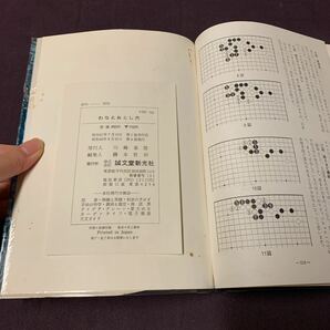 【わなとおとし穴】 囲碁戦術 誠文堂新光社 昭和 囲碁 の画像8