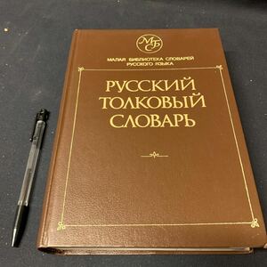 【МАЛАЯ БИБЛИОТЕКА СЛОВАРЕЙ РУССКОГО ЯЗЫКА】　ロシア語辞書の小さな図書館　露語書籍