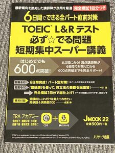 TOEIC L&Rテスト必ず☆でる問題短期集中スーパー講義 6日間でできる全パート直前対策