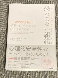 恐れのない組織　「心理的安全性」が学習・イノベーション・成長をもたらす エイミー・Ｃ・エドモンドソン／著　野津智子／訳