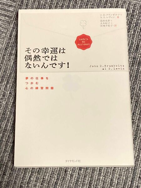 その幸運は偶然ではないんです！　夢の仕事をつかむ心の練習問題