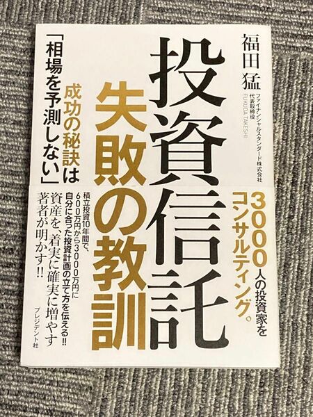 投資信託失敗の教訓　成功の秘訣は「相場を予測しない」 福田猛／著