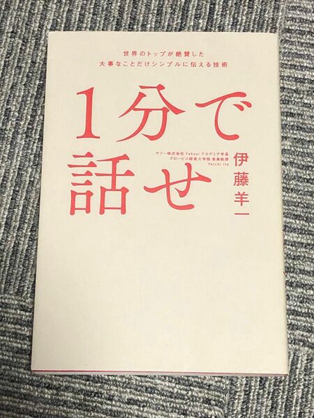 １分で話せ　世界のトップが絶賛した大事なことだけシンプルに伝える技術 伊藤羊一／著