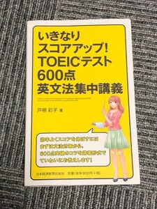 いきなりスコアアップ！ＴＯＥＩＣテスト６００点英文法集中講義 （いきなりスコアアップ！） 戸根彩子／著