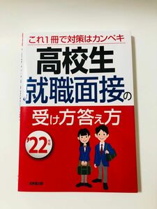 これ1冊で対策はカンペキ高校生就職面接の受け答え方22年版