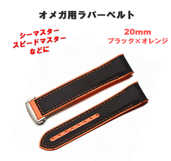 ラバーベルト 腕時計 20mm オレンジ オメガ用 シーマスター 互換 弓カン 黒