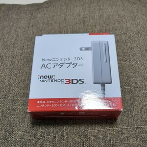 【未使用品】Newニンテンドー3DS ACアダプター 純正品